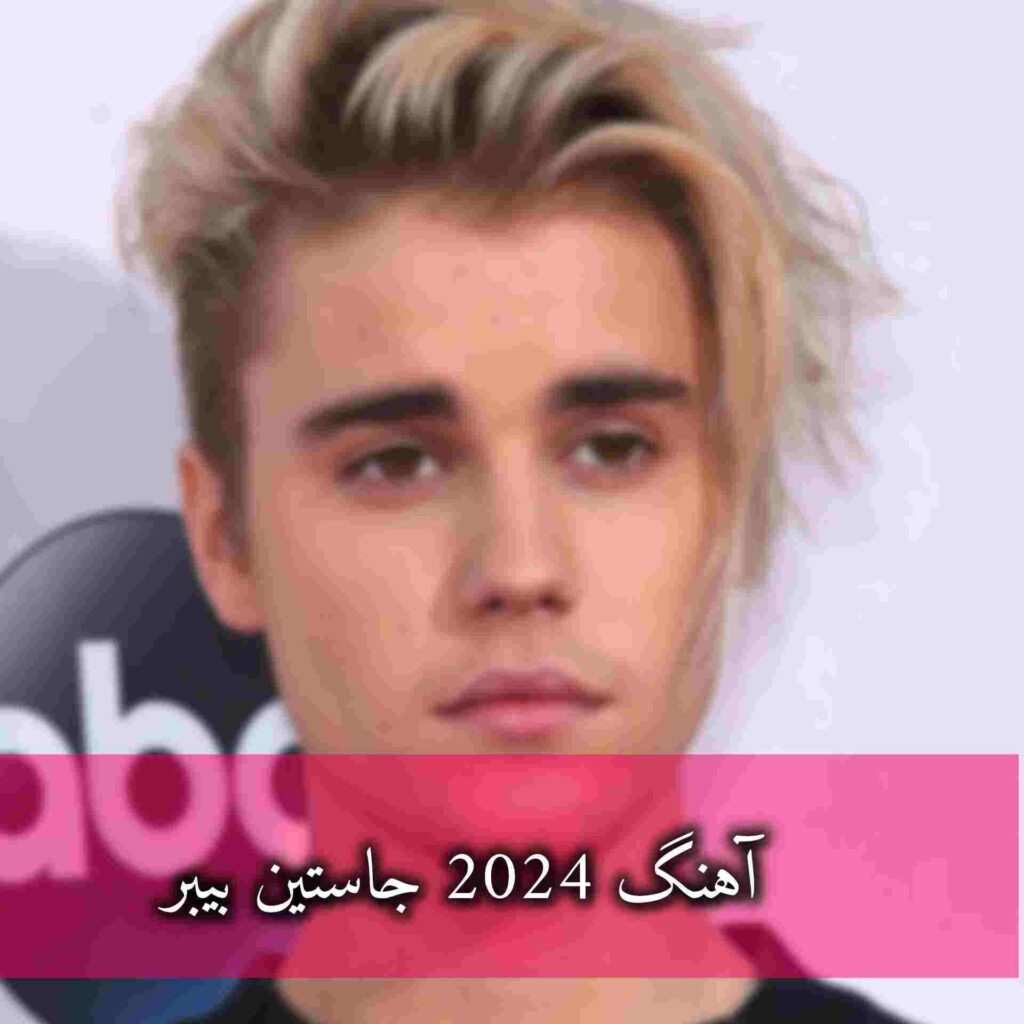 دانلود آهنگ جاستین بیبر 2024 (کامل)