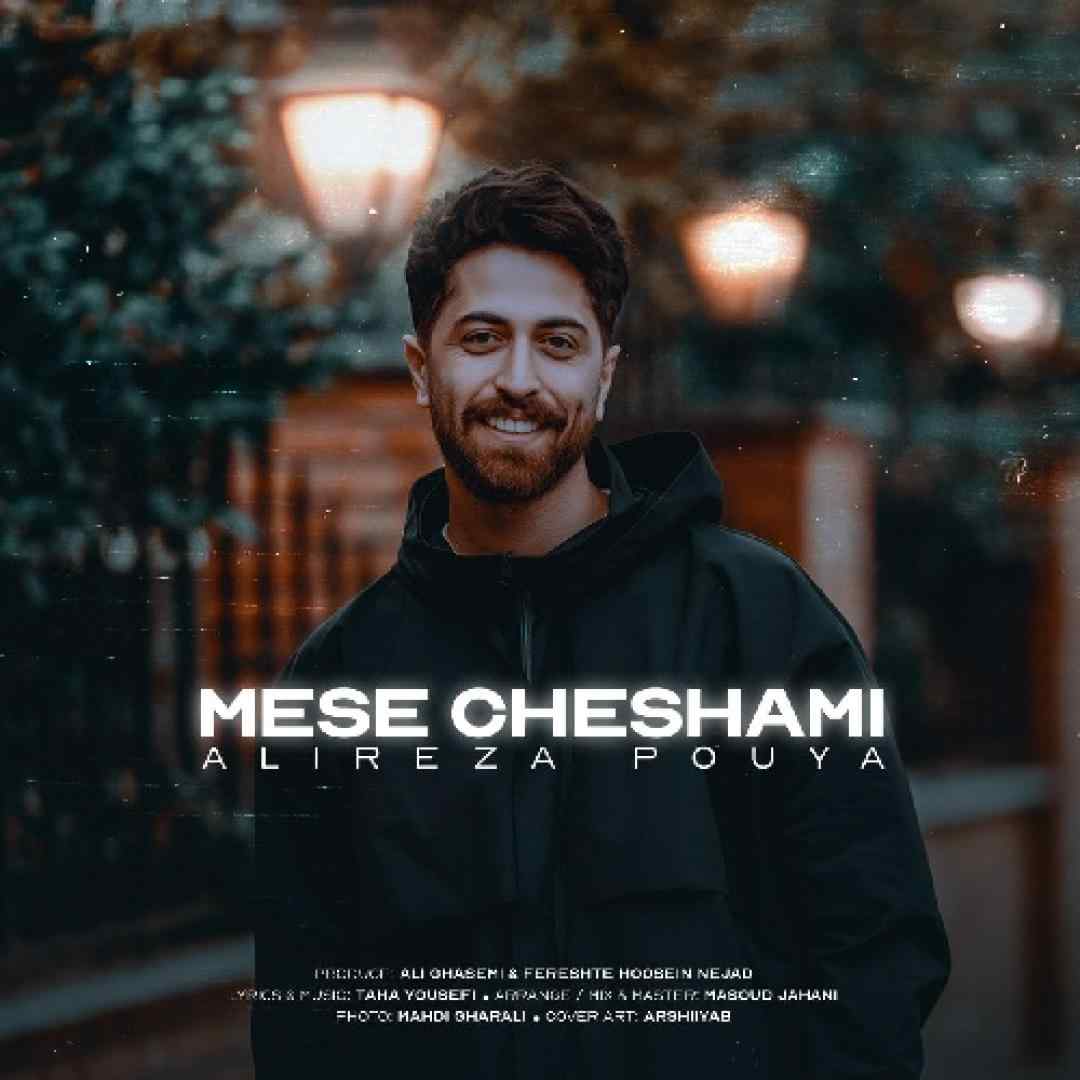 علیرضا پویا مثه چشامی