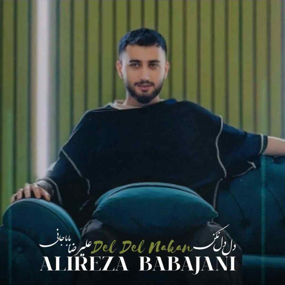 علیرضا باباجانی دل دل نکن
