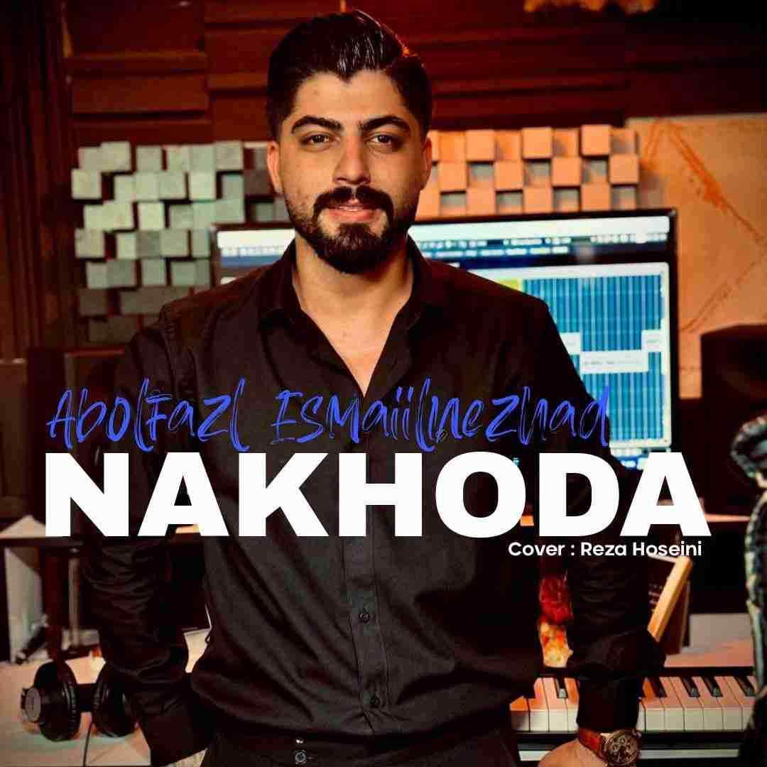 ابوالفضل اسماعیل نژاد ناخدا