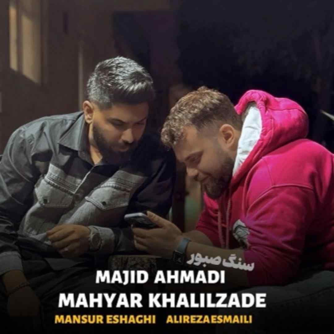 مجید احمدی و مهیار خلیل زاده سنگ صبور