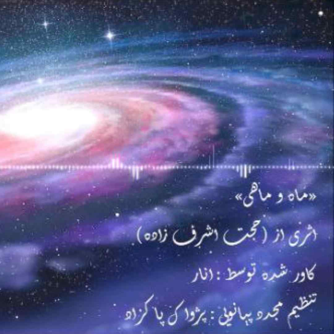 انار ماه و ماهی