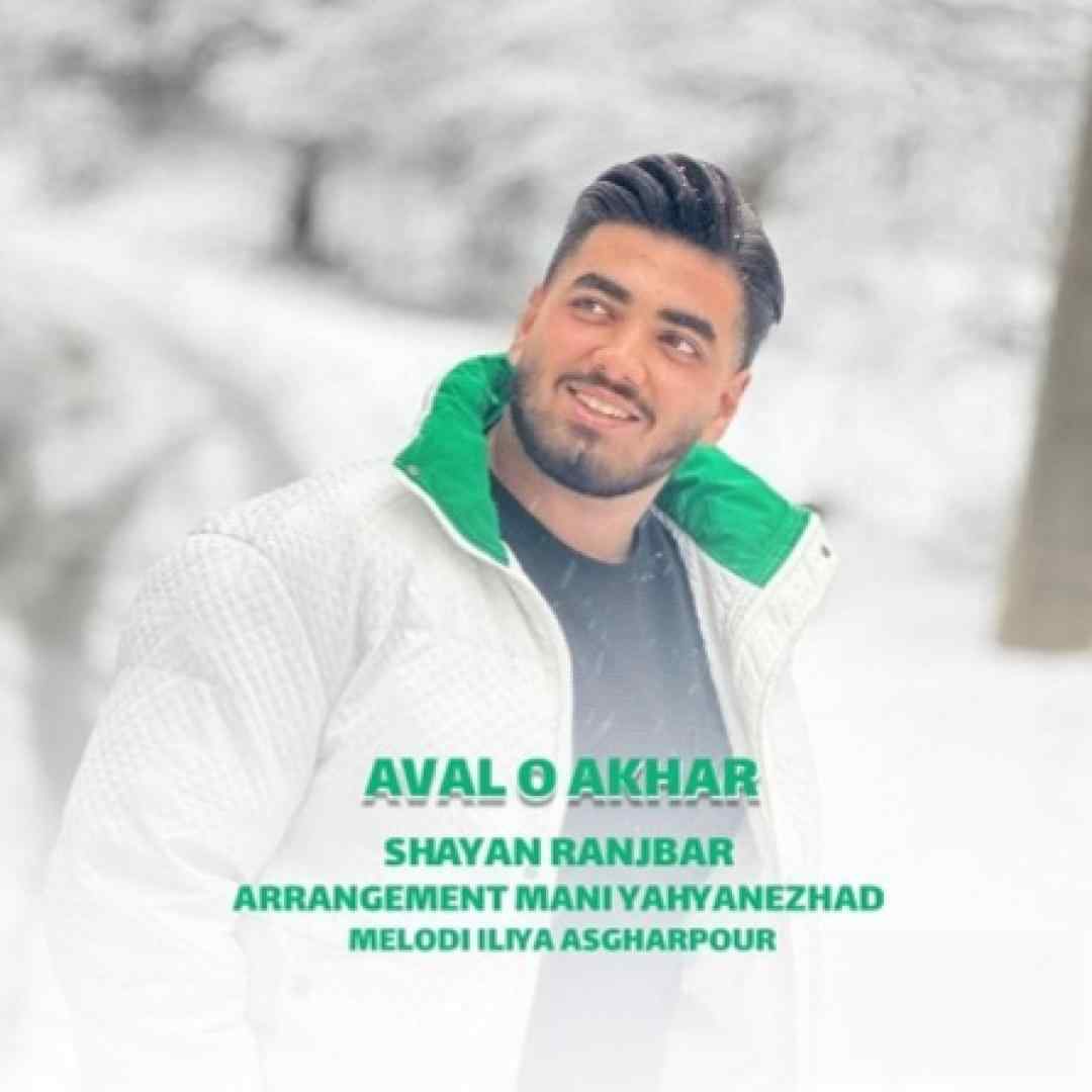 شایان رنجبر اول و آخر