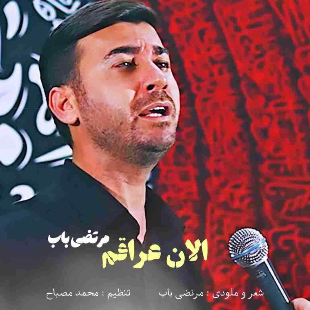 مرتضی باب الان عراقم