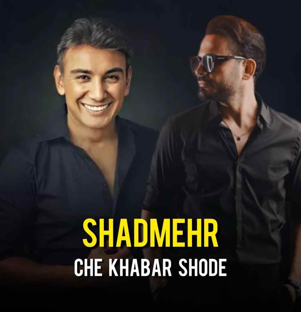شادمهر چه خبر شده