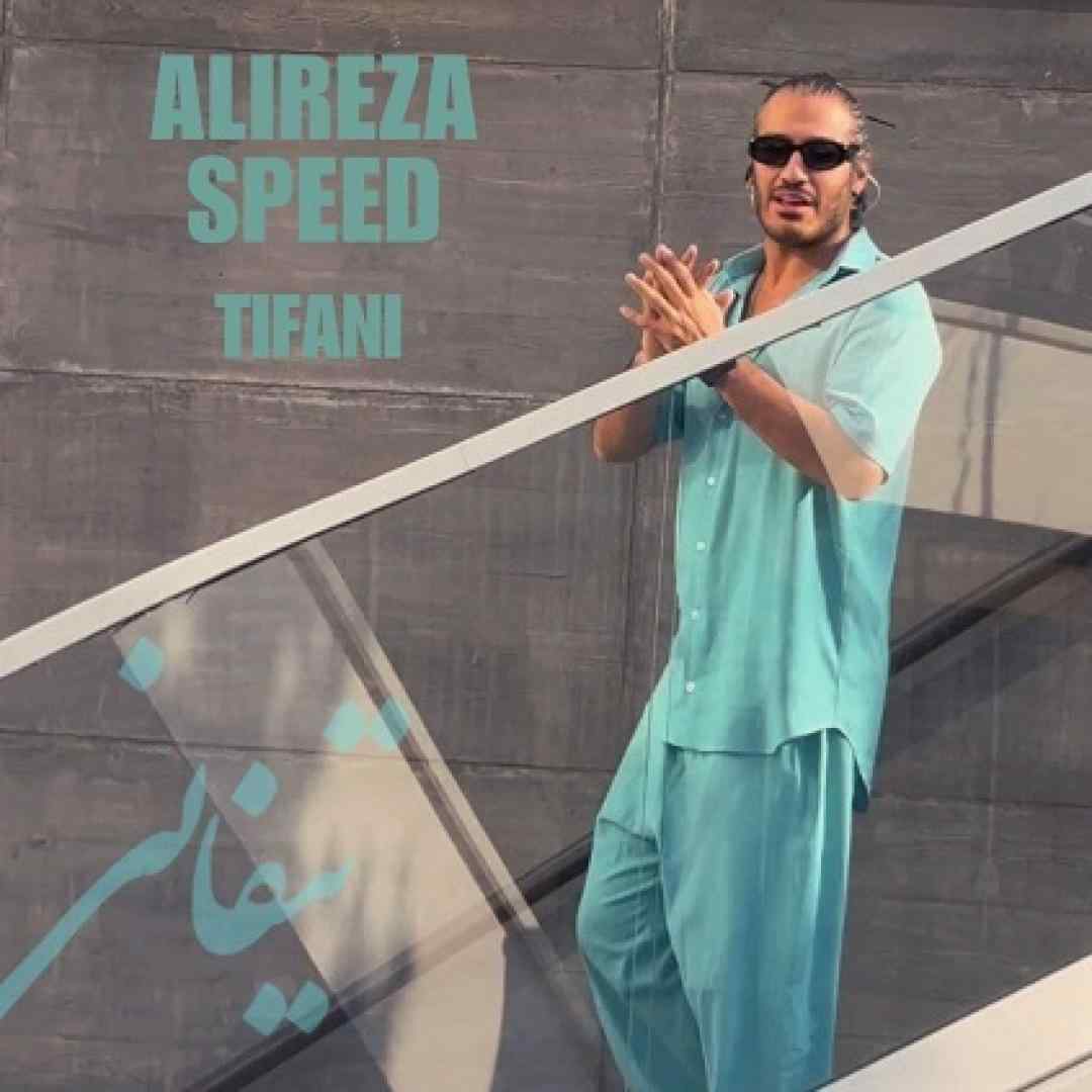 علیرضا اسپید تیفانی