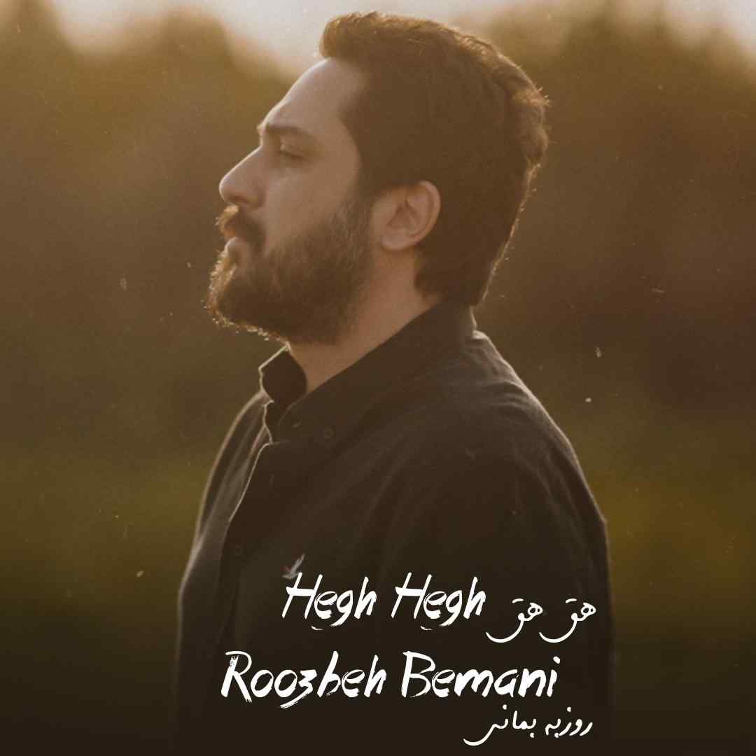 روزبه بمانی هق هق