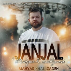 جنجال از مهیار خلیل زاده