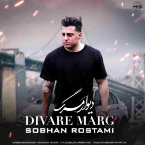 دیوار مرگ از سبحان رستمی 