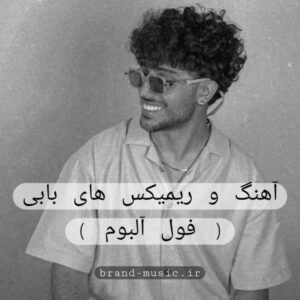 دانلود آهنگ و ریمیکس های بابی (فول آلبوم)
