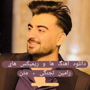 دانلود آهنگ ها و ریمیکس های رامین تجنگی + متن
