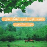 دانلود فول آلبوم آهنگ های مونا ساعتچی