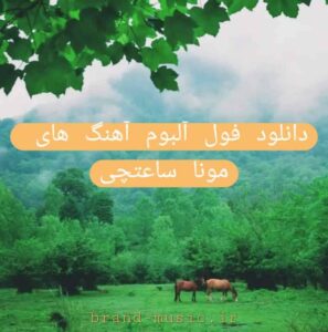 دانلود فول آلبوم آهنگ های مونا ساعتچی