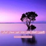 دانلود گلچین آهنگ های شاد غیر مجاز ایرانی