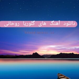 دانلود آهنگ های گلوریا روحانی