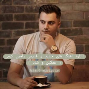 دانلود آهنگ های جدید رامین کرمی (غمگین و شاد)