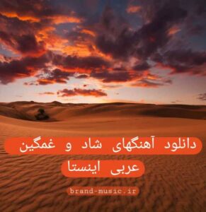 دانلود آهنگهای شاد و غمگین عربی اینستا