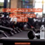 دانلود آهنگ و ریمیکس های باشگاه بدنسازی 2024