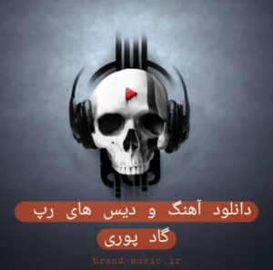 دانلود آهنگ و دیس های رپ گاد پوری