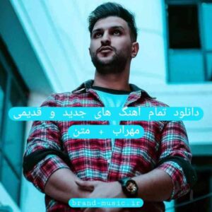 دانلود تمام آهنگ های جدید و قدیمی مهراب + متن