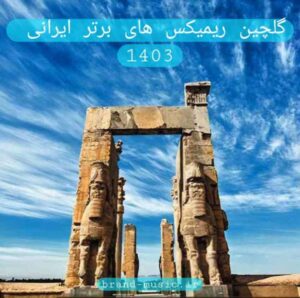 دانلود گلچین ریمیکس های برتر ایرانی 1403