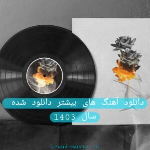 دانلود آهنگ های بیشتر دانلود شده ی سال 1403