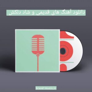 دانلود آهنگ های قدیمی شاد دلکش + اجرای زنده