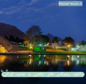 دانلود ریمیکس های رقصی و جدید ایرانی 1403
