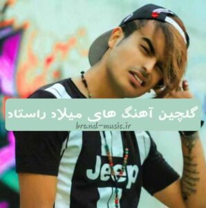 دانلود گلچین آهنگ های دپ و غمگین میلاد راستاد