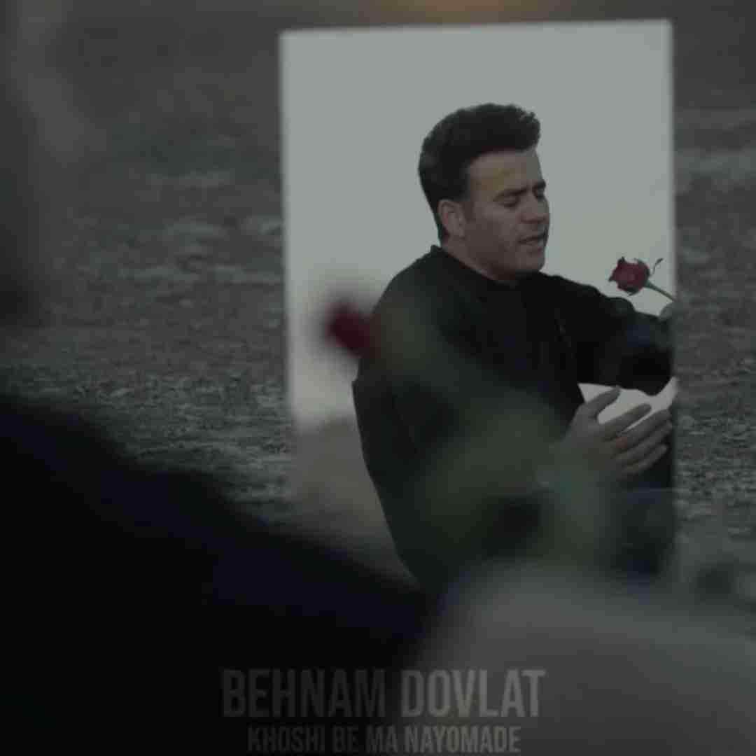 بهنام دولت خوشی به ما نیومده