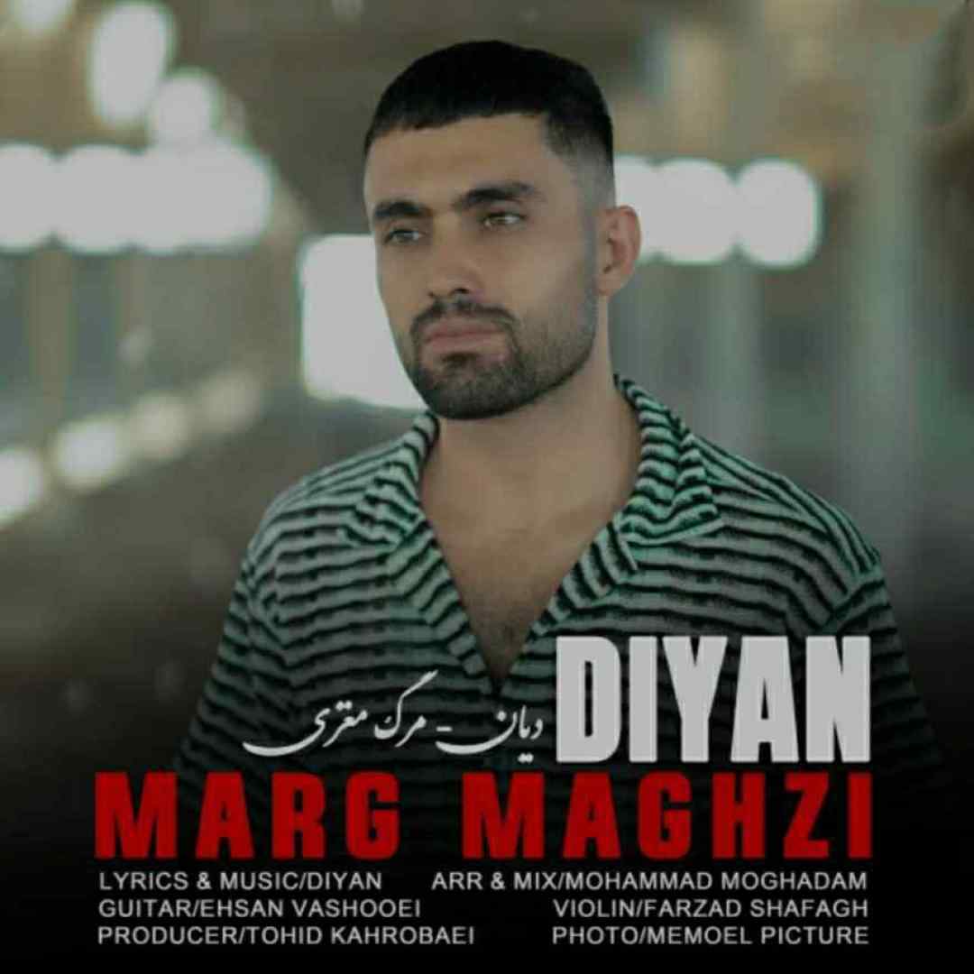 دیان مرگ مغزی