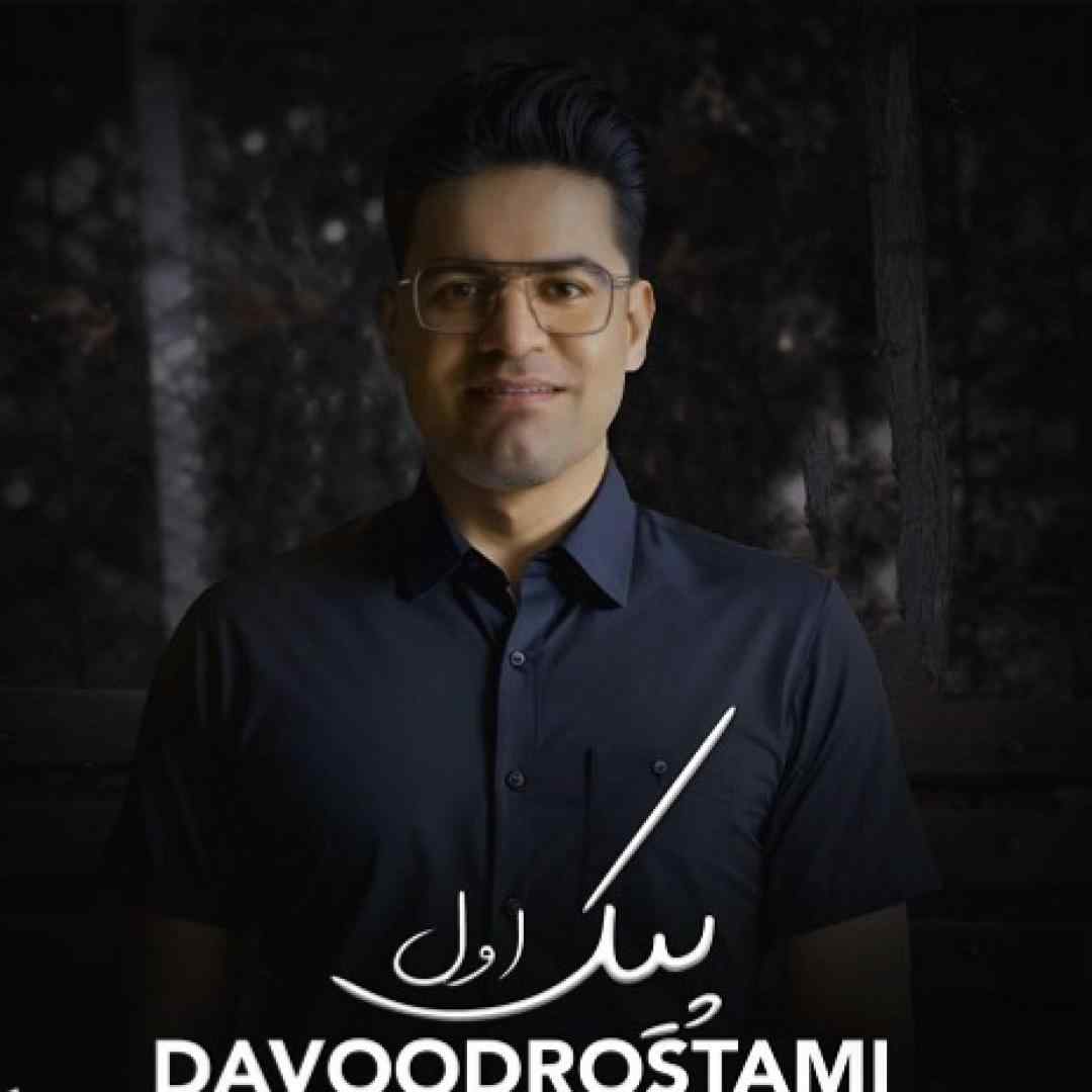 داوود رستمی پیک اول