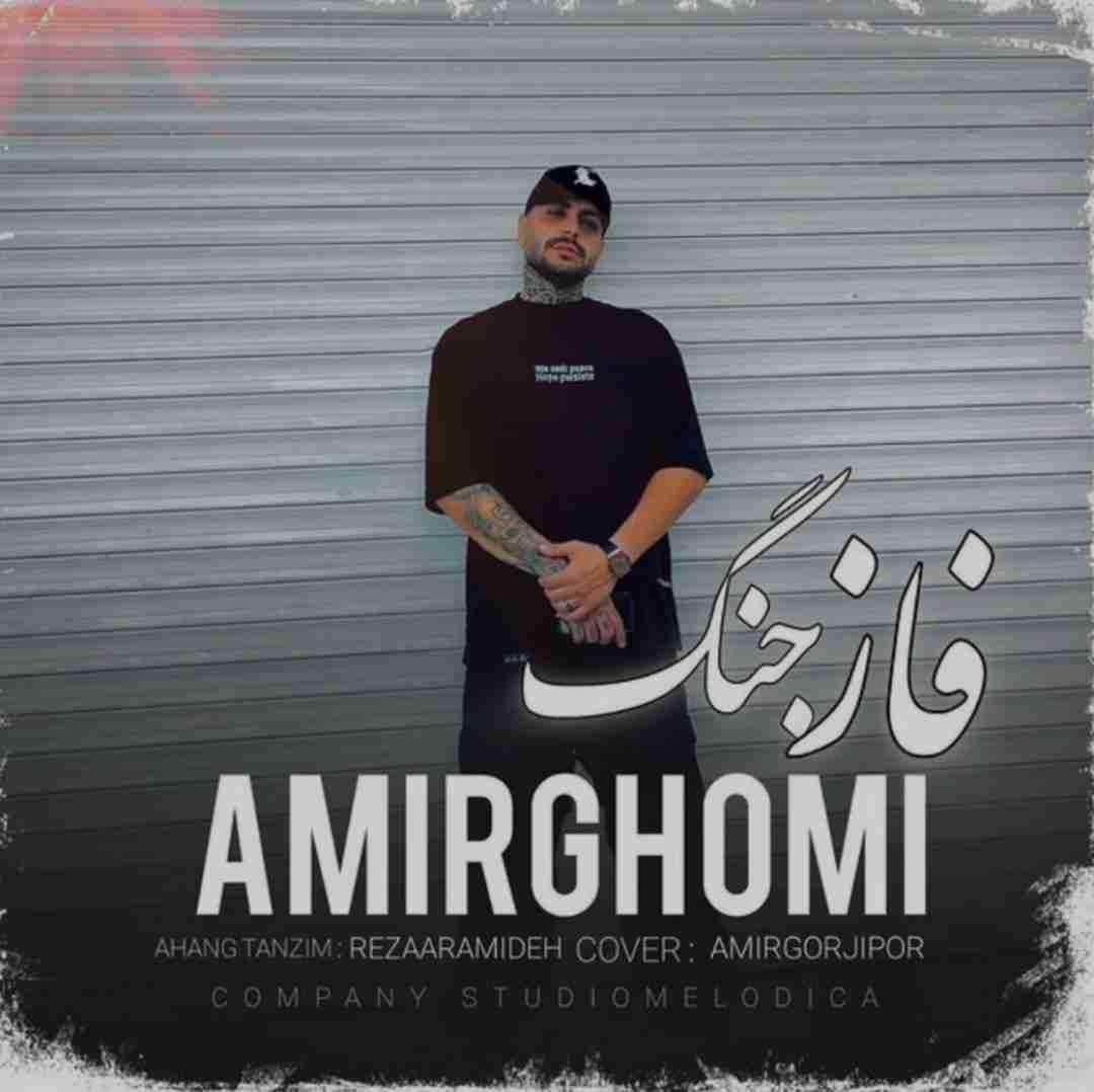 امیر قمی فاز جنگ