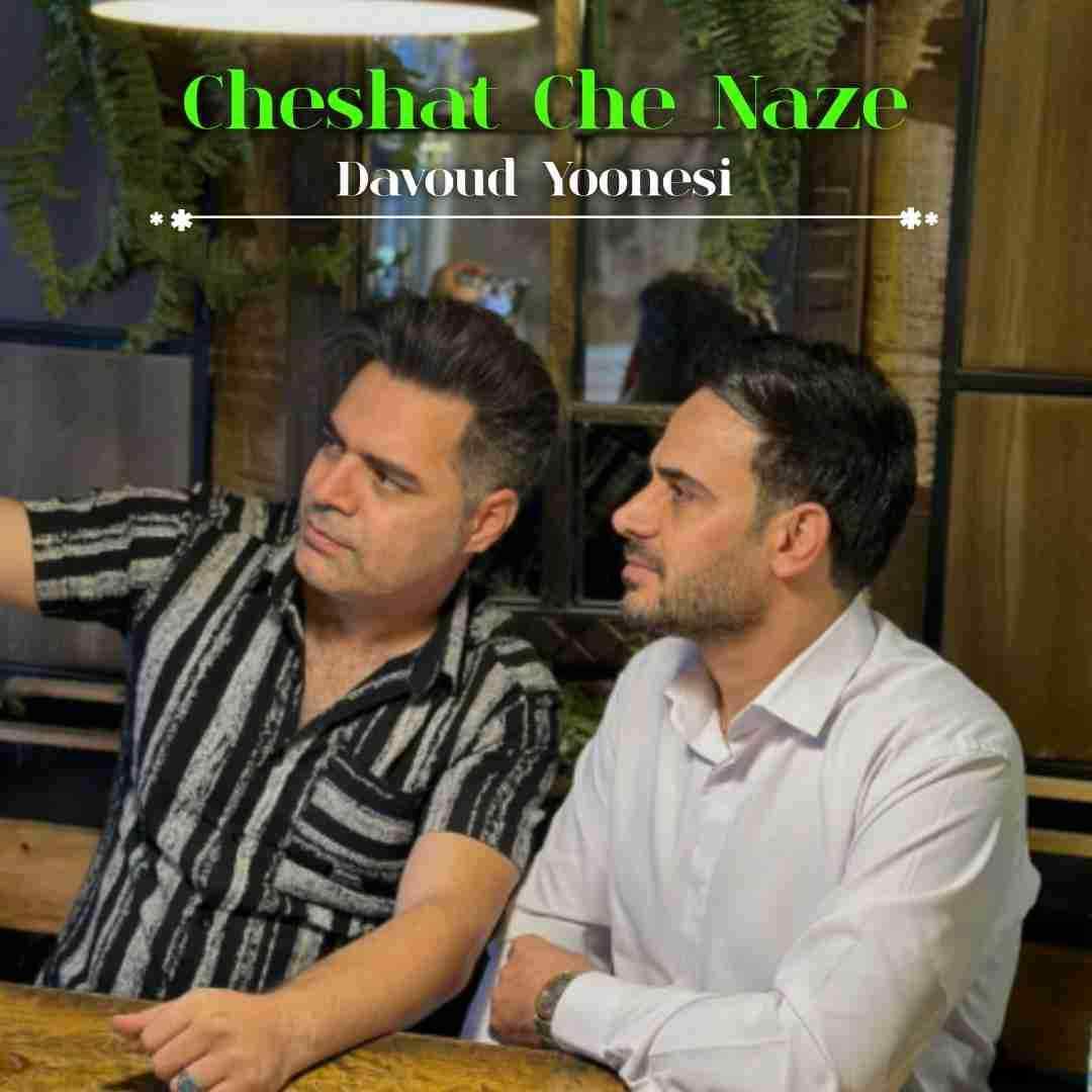 داوود یونسی چشات چه نازه