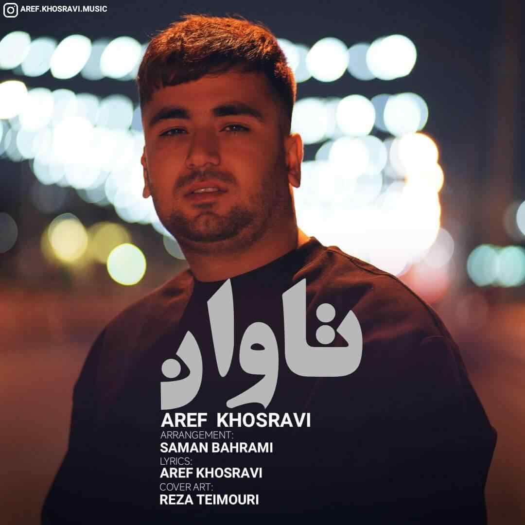 عارف خسروی تاوان