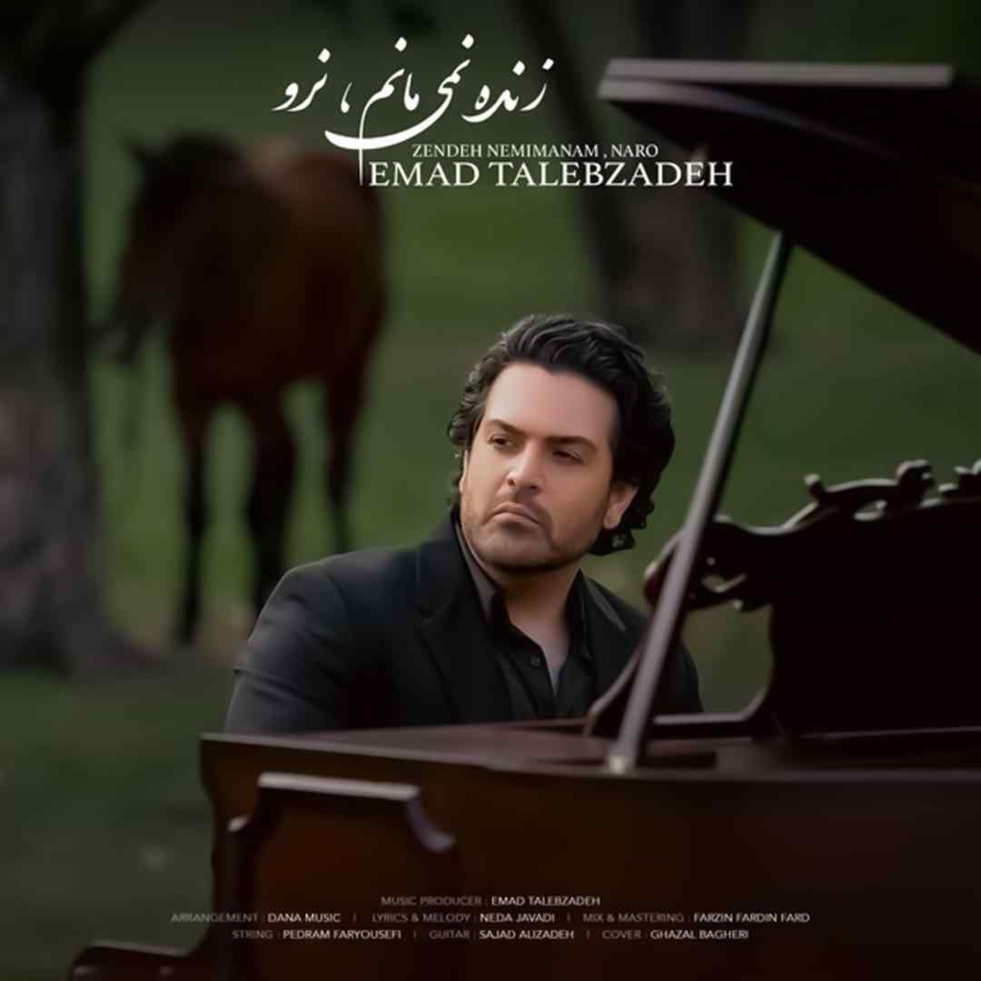 عماد طالب زاده زنده نمی مانم نرو