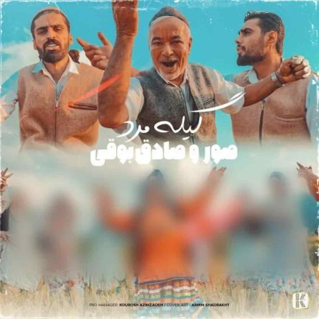 گیله مرد صادق بوقی و صور