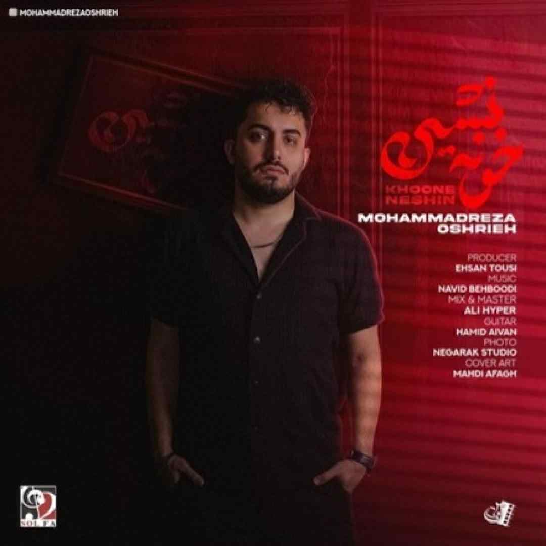 محمدرضا عشریه خونه نشین