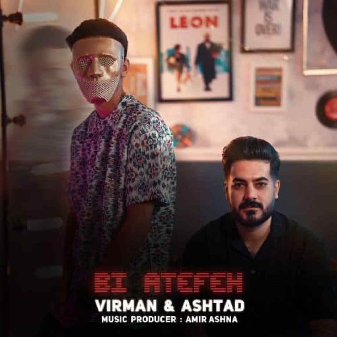 ویرمان و اشتاد بی عاطفه