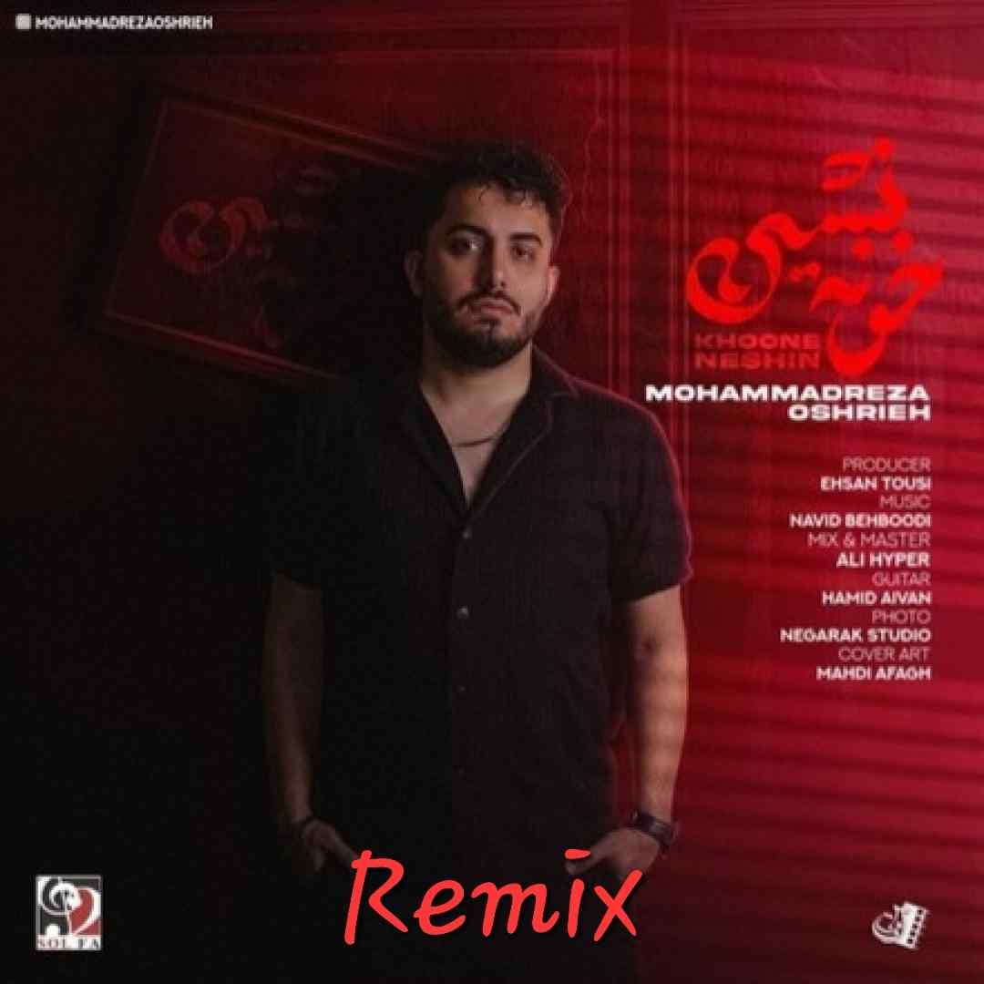 محمدرضا عشریه خونه نشین