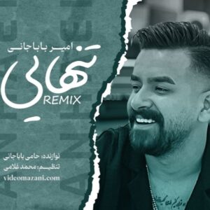 تنهایی امیر باباجانی