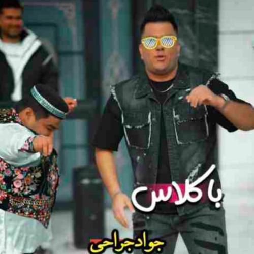 جواد جراحی با کلاس