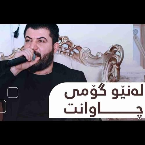 آوات بوکانی له نیو گومی چاوانت