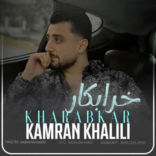 کامران خلیلی خرابکار