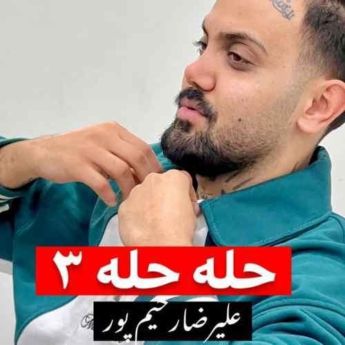 علیرضا رحیم پور حله حله 3