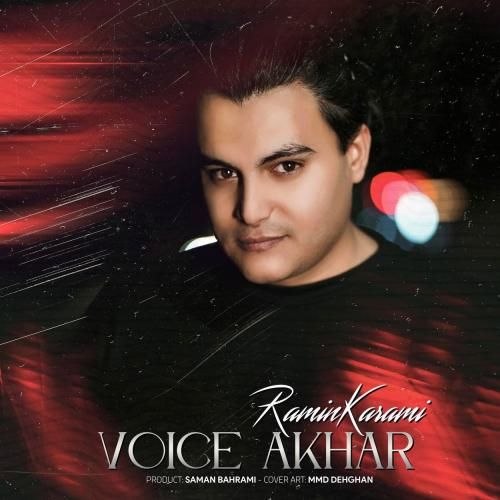 رامین کرمی ویس آخر