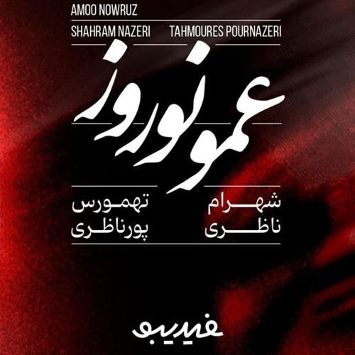 شهرام ناظری و تهمورس پورناظری عمو نوروز