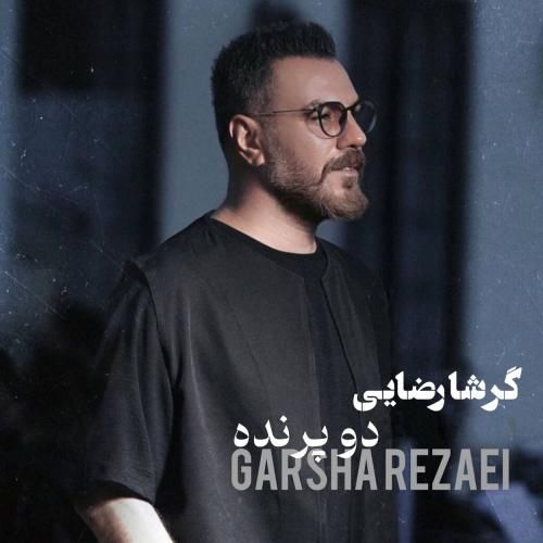 گرشا رضایی دو پرنده