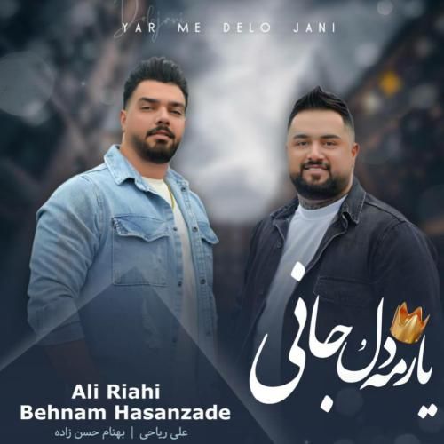 بهنام حسن زاده و علی ریاحی یارمه دل و جانی