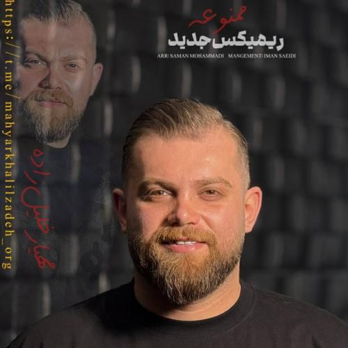 مهیار خلیل زاده ممنوعه